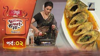 সরষে ইলিশ | Shorshe ilish Recipe | Runa Khan | Ranna Kono Bapar E Na | S 02 | Ep 02