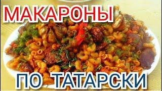 МАКАРОНЫ по ТАТАРСКИ в КАЗАНЕ на КОСТРЕ!