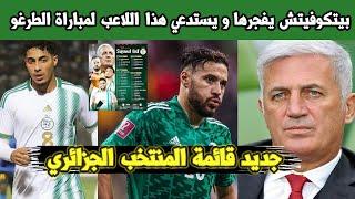 بيتكوفيتش يفاجئ الجماهير الجزائرية في قائمة المنتخب الجديدة  و يستدعي هذا اللاعب . شاهد التفاصيل