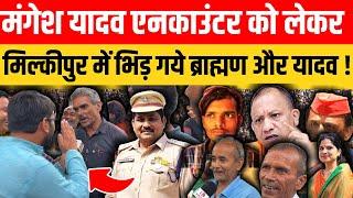 Milkipur Upchunav 2024: Mangesh Yadav Encounter को लेकर मिल्कीपुर में भिड़ गये यादव और ब्राह्मण !