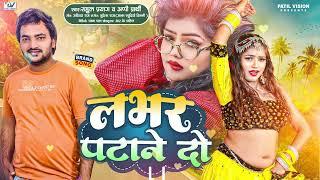 #bhojpuri !! लाभर पटाने दो !! Rahul Prayag & Appi prathi~ new bhojpuri song 2025