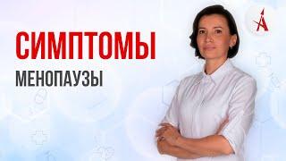 СИМПТОМЫ МЕНОПАУЗЫ