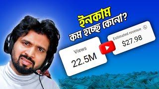 ইউটিউবের ইনকাম কমে কেন? কিভাবে বাড়াবেন? How to increase YouTube Ads Revenue 2025 