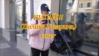 ШАГАЙ !!! (Полина Гагарина) cover