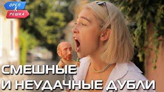 Смешные и неудачные дубли. Орёл и Решка. Ивлеева VS Бедняков (rus sub)