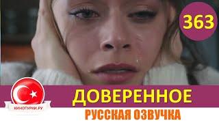 Доверенное 363 серия на русском языке (Фрагмент №1)