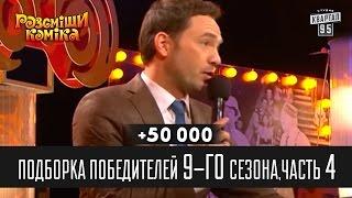 +50 000 - Подборка победителей 9-го сезона, часть 4 | Рассмеши комика 2014