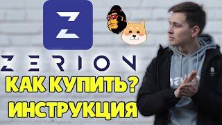 ZERION КАК КУПИТЬ МОНЕТЫ? ZERION TRUST WALLET ПОКУПКА