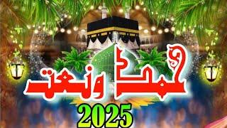 New Islamic Nat | New Beautiful Hamd e Bari 2024 | Allah u Allah | Wonderful Amazing Hamd 2024 |