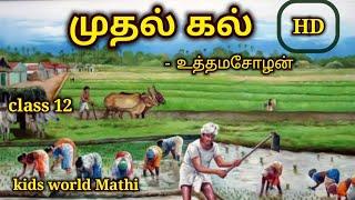 முதல் கல் - உத்தமசோழன் | 12th STD Thunaipadam | Muthal kal | unit 2 Tamil short story |