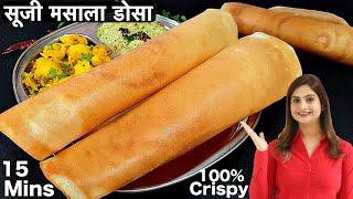 Instant Suji Masala Dosa | 15 मिनट में क्रिस्पी सूजी मसाला डोसा बनाने की विधि बाजार से कई गुना अच्छा