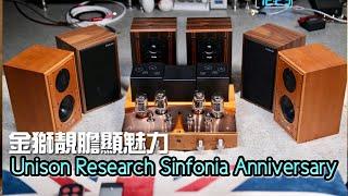 金獅靚膽顯魅力｜Unison Research Sinfonia Anniversary｜國仁實試