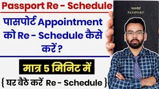 How To Reschedule Passport Appointment | Passport Re Schedule Kaise Kare | Passport Online 2022