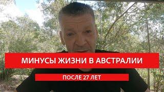 МИНУСЫ ЖИЗНИ В АВСТРАЛИИ: Спустя 27 лет.