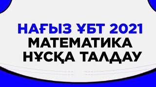 Математика нағыз ҰБТ 2021 дайындық