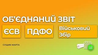 Об'єднаний звіт з ЄСВ ПДФО та військового збору | Марта Сущик