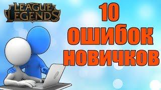 League of Legends ► 10 ОШИБОК НОВИЧКОВ ► СОВЕТЫ НОВИЧКАМ. #1