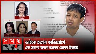 ট্রান্সকমের সিমিন রহমানের বিরুদ্ধে ভাইয়ের প্রাণ নেয়ার মামলা | Transcom Group | Simeen Rahman