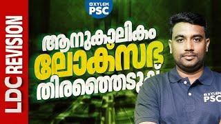 LDC REVISION ലോക്സഭ തിരഞ്ഞെടുപ്പ് | Xylem PSC