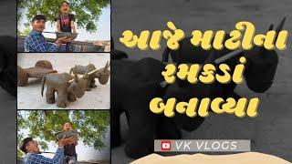 આજે માટીના રમકડાં બનાવ્યા  aaje matina ramkada banavya#vkvlogs#darbarvlog#vishubhavlog