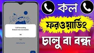 কল ফরওয়ার্ড বন্ধ করার নিয়ম | How To Call Forward On Off | Call Forwarding Off