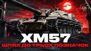 ● XM57 - ТРИ ПОЗНАЧКИ НА БАЗІ!  ЗЛОВИВ ІМБОВУ СЕСІЮ!  ● #ukraine