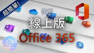 【1分鐘教學】超簡單! 如何使用線上免費版Office 365 (手機、電腦都可使用)