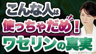 皮膚科医がワセリンの正しい使い方について解説します。