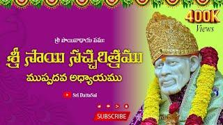 Sri Sai Satcharitra Chapter 30 Telugu|| శ్రీ సాయి సచ్చరిత్రము || ముప్పదవ అధ్యాయము || Nitya Parayanam