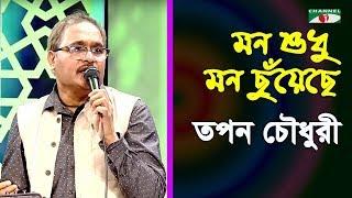 মন শুধু মন ছুয়েছে | Mon Shudhu Mon Chuyeche | Tapan Chowdhury | Band Song | Channel i | IAV