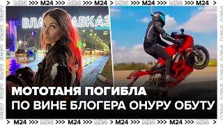 Блогер МотоТаня погибла по вине турецкого мотоциклиста Онуру Обута - Москва 24