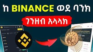 ገንዘባችሁን ከ Binance ወደ ባንክ እና Telebirr አወጣጥ | Withdraw from Binance to Ethiopia bank and Telebirr