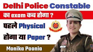 Delhi Police Constable 2023 Notification | Kb hoga Delhi Police Constable ka Exam?