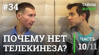 Почему у нас нет телекинеза, телепортации, и тд. — Руслан Романов | Тайны Жизни #34 ч.10/11