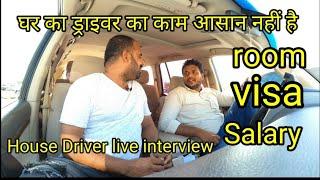 Qatar House driver interview Qatar House driver salary #qatar @samar007vlogs