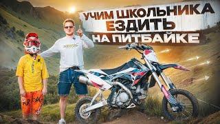 Что такое питбайк и зачем он нужен? Учим школьника ездить на JMC 110s.