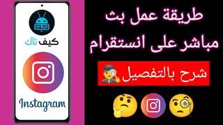 طريقة عمل بث مباشر على انستقرام