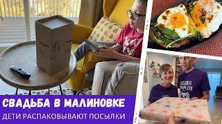 Дети открывают посылки / Свадьба в Малиновке / Влог США