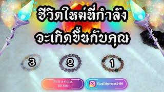 ชีวิตใหม่ที่กำลังจะเกิดขึ้นกับคุณPICK A CARD/STONE | EP.516 ดูดวง อ.กิ่งฟ้า | Timeless