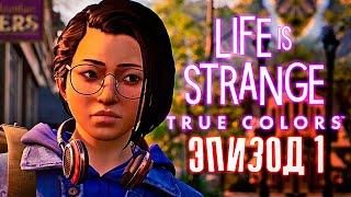 Life Is Strange: True Colors - Новая жизнь (Эпизод 1)