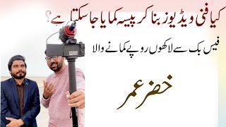 Meet Famous Tiktoker Khizar Omer | Online Earning From Facebook Page | @khizaromer