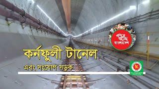 BANGABANDHU SHEIKH MUJIBUR RAHMAN TUNNEL- KARNAPHULI TUNNEL