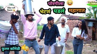 पोरगीला भेटायला गेला आणि बायकोला सापडला | बायकोने लय मारलं | Navra Bayko Comedy | #funny #comedy