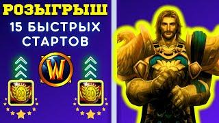 КАК ПРАВИЛЬНО ОДЕТЬ ПАЛАДИНА  РОЗЫГРЫШ 15 БЫСТРЫХ СТАРТОВ  WOW SIRUS X1 СТРИМ ️ WORLD OF WARCRAFT