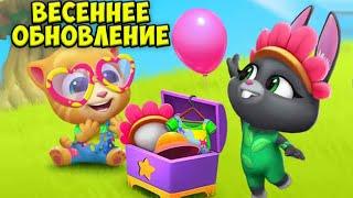 Весеннее обновление МОЙ ГОВОРЯЩИЙ кот ТОМ и друзья #Том