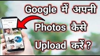 Google images me apni photos kaise upload kare ? | how to upload photos on google images ?