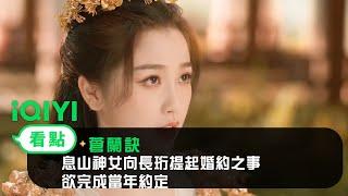 《蒼蘭訣》EP33看點：息山神女向長珩提起婚約之事 欲完成當年約定｜愛奇藝