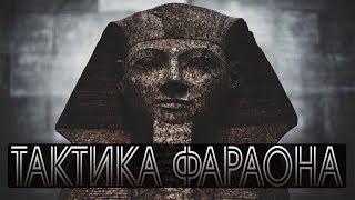 Тактика Фараона