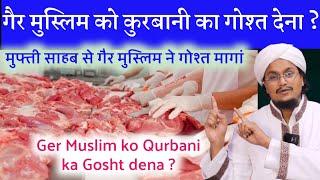 Ger Muslim ko Qurbani ka Gosht dena ? | गैर मुस्लिम को कुरबानी का गोश्त देना कैसा है ? | A M Qasmi