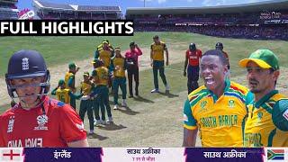 England vs South Africa Super 8 T20 WC 2024 Full Highlights, SA VS ENG 45th Match T20 WC Highlights